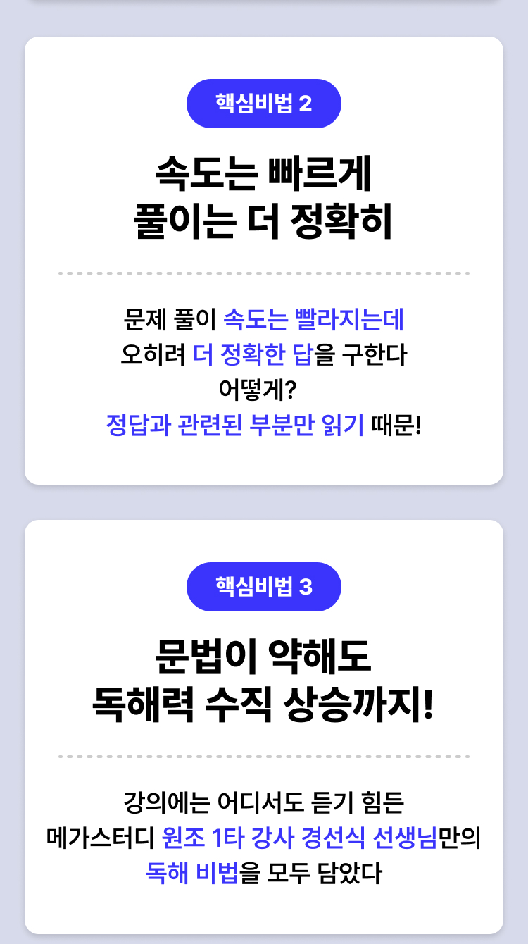 핵심비법2 속도는 빠르게 풀이는 더 정확히, 핵심비법3 문법이 약해도 독해력 수직 상승까지